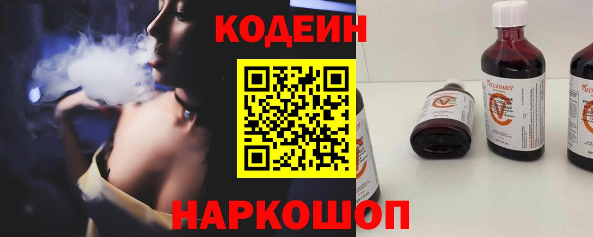 наркошоп  Кодеиновый сироп Lean напиток Lean (лин)  Вход с VPN  Чернушка  Кодеин Purple Drank 